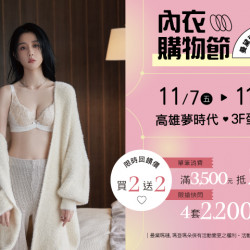 夢時代購物中心最新優惠 - 內衣購物節 限時開跑