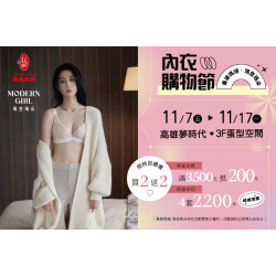 夢時代購物中心最新優惠 - 內衣購物節 限時開跑