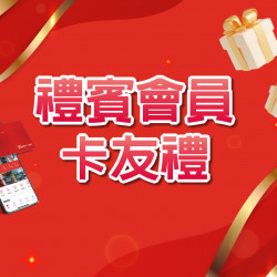 高雄三多店 贈獎 禮賓會員卡友禮