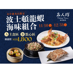 漢來優惠活動 - 《漢來名人坊》台中新光中港店-波士頓龍蝦海味組合：? 11/10(日)~12/31(二)，秋冬的好食光就以鮮美龍蝦開啟豐盛篇章~