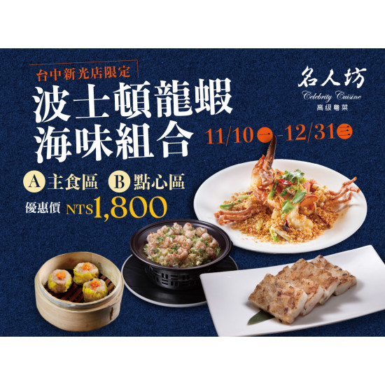 漢來優惠活動 - 《漢來名人坊》台中新光中港店-波士頓龍蝦海味組合：? 11/10(日)~12/31(二)，秋冬的好食光就以鮮美龍蝦開啟豐盛篇章~