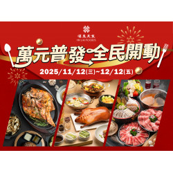 漢來優惠活動 - 《來美食APP》萬元普發 全民開動：2025/11/12(三)-12/12(五) 期間限定 享美食抽萬元美食金