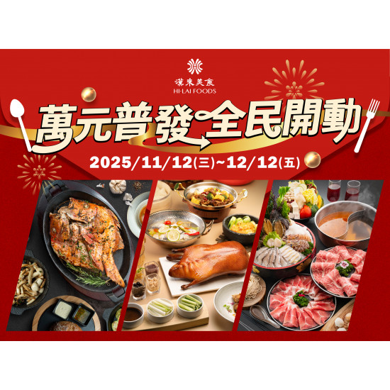 漢來優惠活動 - 《來美食APP》萬元普發 全民開動：2025/11/12(三)-12/12(五) 期間限定 享美食抽萬元美食金