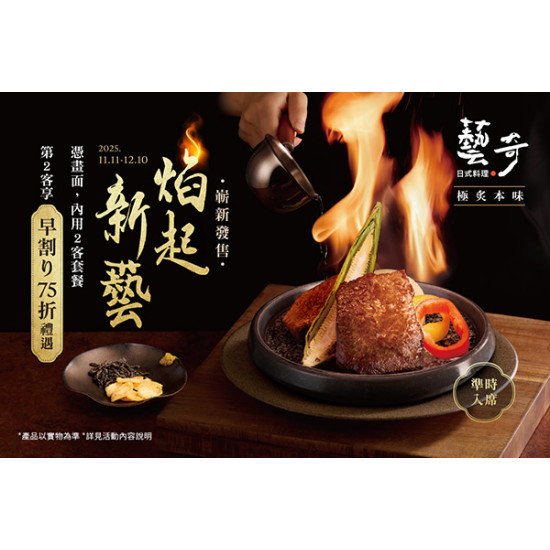 藝奇優惠活動 - 焰起新藝 早割限定 | 第2客套餐【75折優惠】?