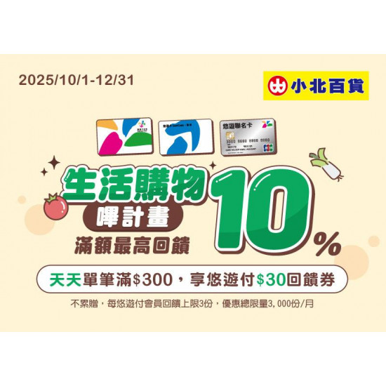 小北百貨最新優惠 - 到小北刷悠遊，加碼贈回饋