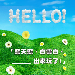 『說你好～☀️』童年回憶—出—來—玩—了！11/15ᴄᴏᴍɪɴɢ sᴏᴏɴ