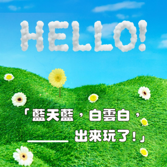 『說你好～☀️』童年回憶—出—來—玩—了！11/15ᴄᴏᴍɪɴɢ sᴏᴏɴ