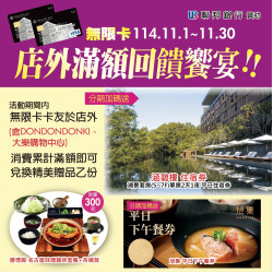 高雄大立 - 《無限卡友》11月店外滿額禮