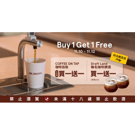 Mr. Brown 伯朗咖啡館最新優惠 - 【科大概念店Only 】限定飲品買一送一