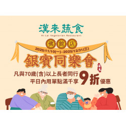 漢來優惠活動 - 《漢來蔬食》佛館店限定★銀賓同樂會：2025/11/10(一)~12/31(三) 凡與70歲(含)以上長者同行享優惠?