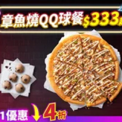 Pizza Hut 必勝客 優惠套餐 - $333 起 - 雙11加碼-章魚燒QQ球餐 $333起