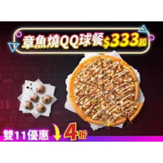 Pizza Hut 必勝客 優惠套餐 - $333 起 - 雙11加碼-章魚燒QQ球餐 $333起
