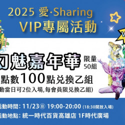 夢時代購物中心最新優惠 - VIP限定 幻魅嘉年華