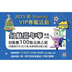 夢時代購物中心最新優惠 - VIP限定 幻魅嘉年華