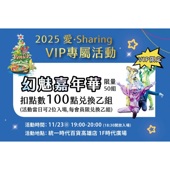 夢時代購物中心最新優惠 - VIP限定 幻魅嘉年華