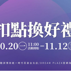 統一時代百貨 - 扣點換好禮