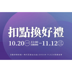 統一時代百貨 - 扣點換好禮