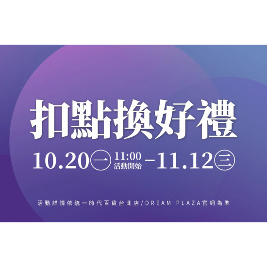 統一時代百貨 - 扣點換好禮