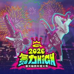 劍湖山世界最新消息 - 2026 【舞力High】摩天輪跨年煙火秀