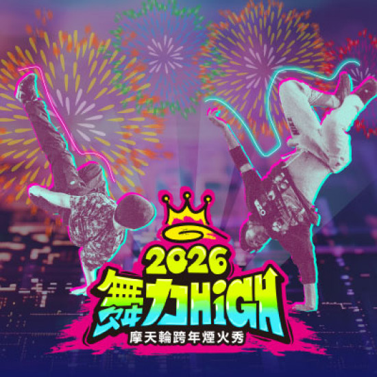 劍湖山世界最新消息 - 2026 【舞力High】摩天輪跨年煙火秀