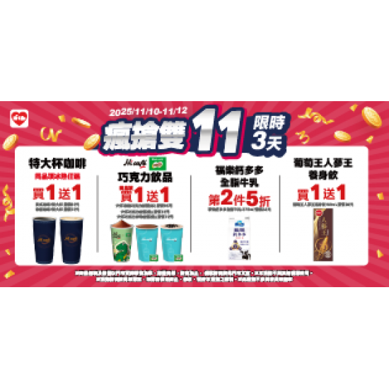 萊爾富最新優惠 - 瘋搶雙十一