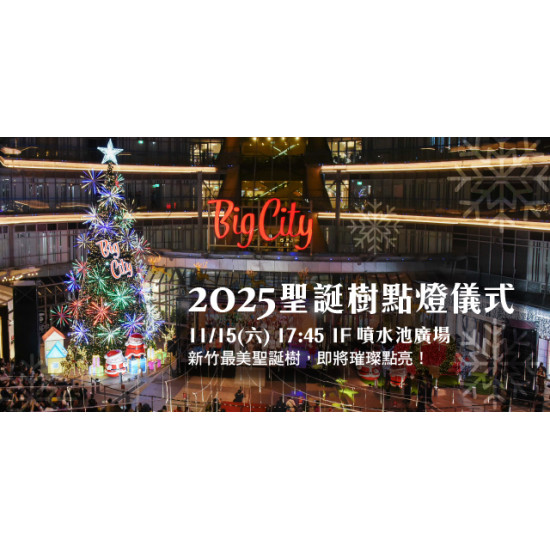Big City 遠東巨城 - 2025聖誕樹點燈儀式