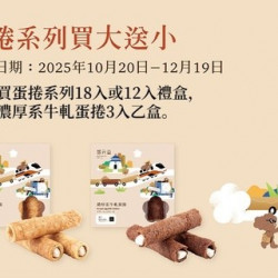 Big City 遠東巨城 - 郭元益『蛋捲系列買大送小』