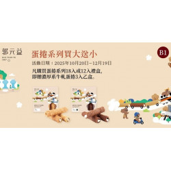 Big City 遠東巨城 - 郭元益『蛋捲系列買大送小』