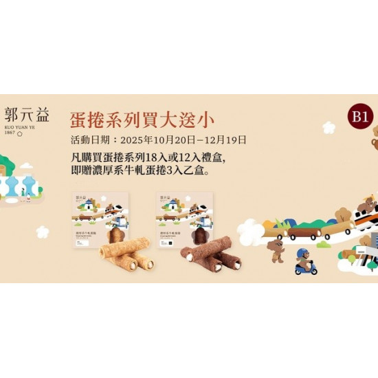 Big City 遠東巨城 - 郭元益『蛋捲系列買大送小』