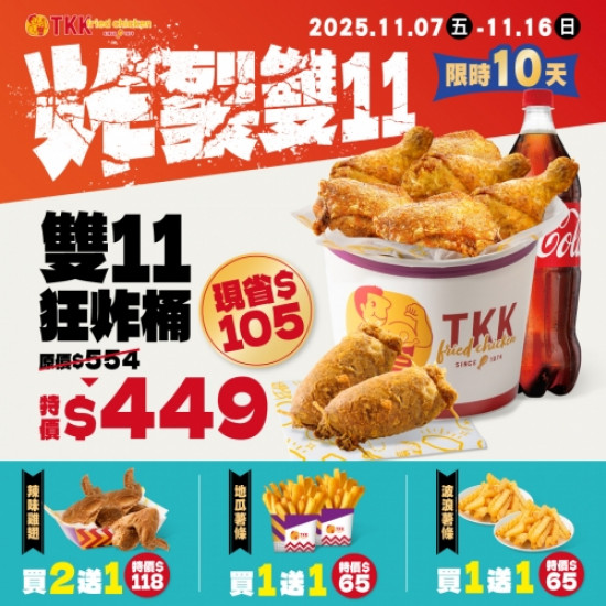 限時10天！雙11狂炸桶...