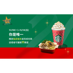 星巴克最新訊息 - 星送禮 你是唯一