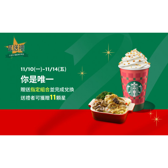 星巴克最新訊息 - 星送禮 你是唯一