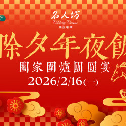 漢來優惠活動 - 《名人坊》2026除夕圍爐團圓宴：圍爐除夕，最宜與家人共聚一堂，以粵式佳饌開啟一年的美好序章?