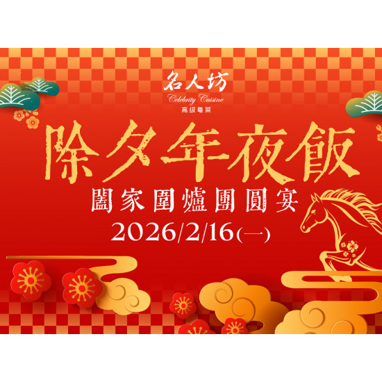 漢來優惠活動 - 《名人坊》2026除夕圍爐團圓宴：圍爐除夕，最宜與家人共聚一堂，以粵式佳饌開啟一年的美好序章?