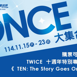 義大遊樂世界 - ONCE大集合!