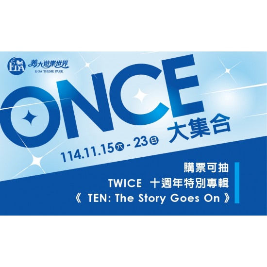 義大遊樂世界 - ONCE大集合!