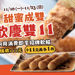 漢來優惠活動 - 《溜溜酸菜魚專賣店》甜蜜成雙 歡慶雙11：即日起～11/23，內用消費即享?招牌軟糍 加購價111元，加11元 再多一件