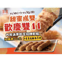 漢來優惠活動 - 《溜溜酸菜魚專賣店》甜蜜成雙 歡慶雙11：即日起～11/23，內用消費即享?招牌軟糍 加購價111元，加11元 再多一件