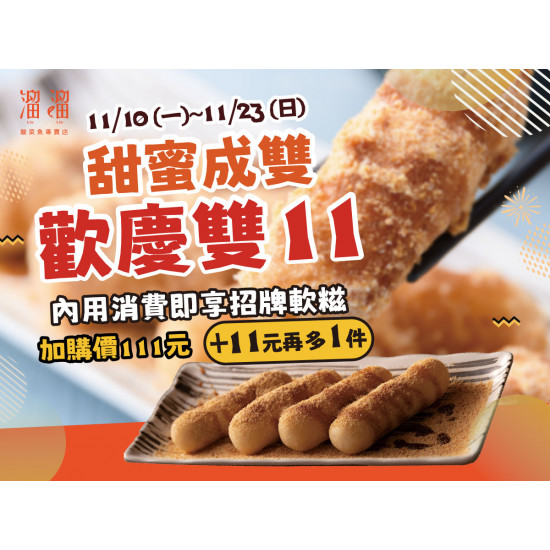 漢來優惠活動 - 《溜溜酸菜魚專賣店》甜蜜成雙 歡慶雙11：即日起～11/23，內用消費即享?招牌軟糍 加購價111元，加11元 再多一件