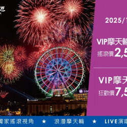 義大遊樂世界 - 2026跨年摩天輪VIP煙火派對