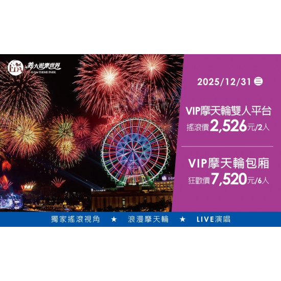 義大遊樂世界 - 2026跨年摩天輪VIP煙火派對
