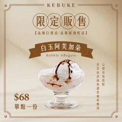 可不可最新訊息 - 可不可｜限定門市販售?白玉阿芙加朵