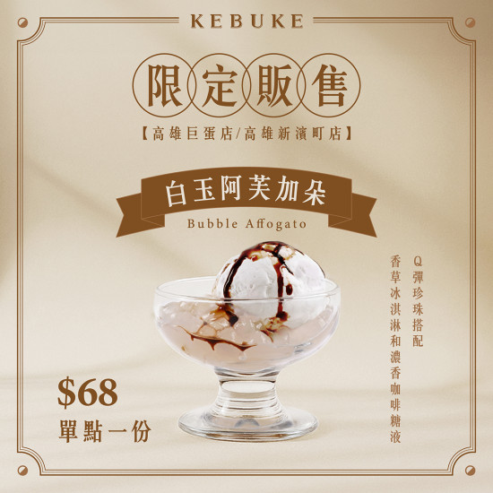 可不可最新訊息 - 可不可｜限定門市販售?白玉阿芙加朵