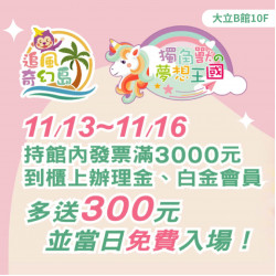 高雄大立 - 追風奇幻島 | 週年慶優惠活動