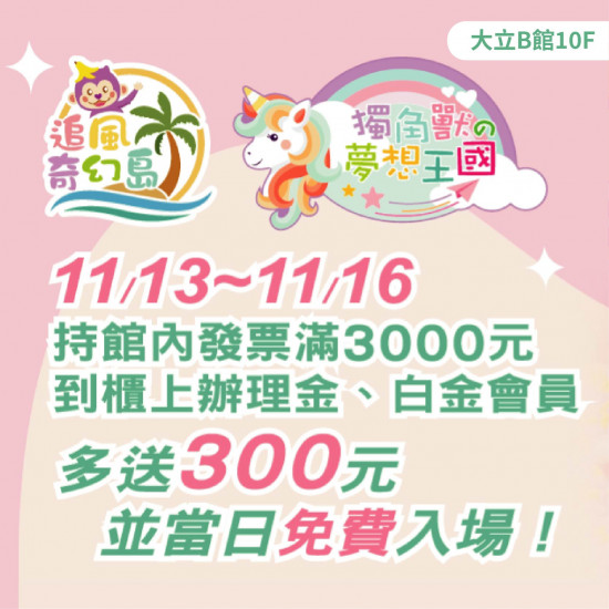 高雄大立 - 追風奇幻島 | 週年慶優惠活動