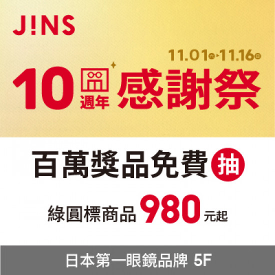 高雄大立 - JINS | 十週年感謝祭