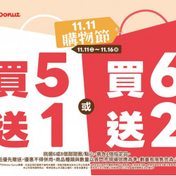 統一多拿滋 - 【限時優惠】甜蜜迎接雙十一！限定優惠登場囉！ 2025/11/10