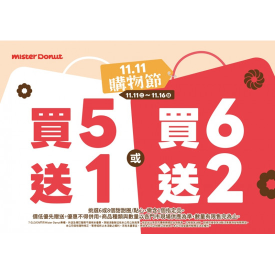 統一多拿滋 - 【限時優惠】甜蜜迎接雙十一！限定優惠登場囉！ 2025/11/10