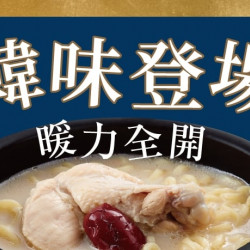 爭鮮餐飲優惠 - 【爭鮮迴轉壽司|爭鮮PLUS】韓味登場暖力全開 冬日暖味超暖心!
