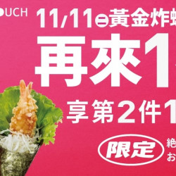 爭鮮餐飲優惠 - 【MAGiC TOUCH】雙11限時優惠！再來1卷
